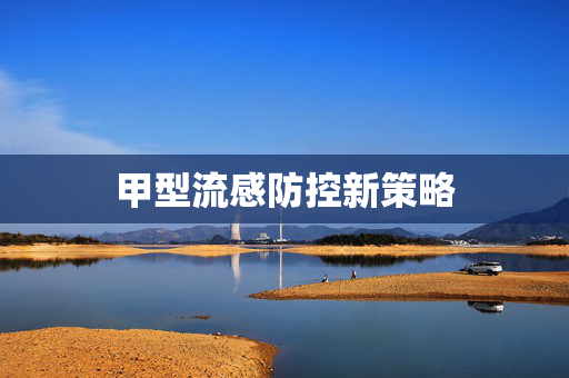 甲型流感防控新策略