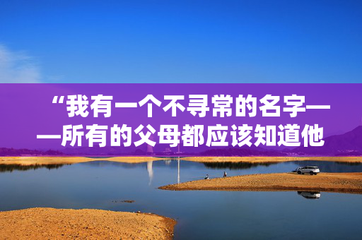 “我有一个不寻常的名字——所有的父母都应该知道他们给孩子报名的是什么。”