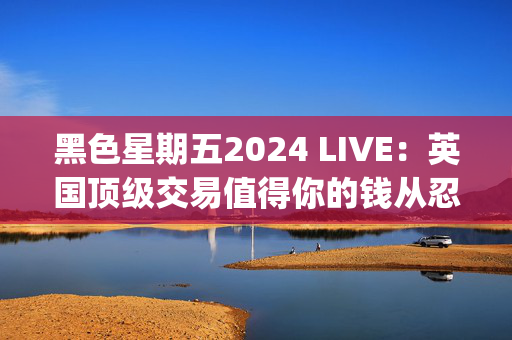 黑色星期五2024 LIVE：英国顶级交易值得你的钱从忍者，苹果，ghd和更多