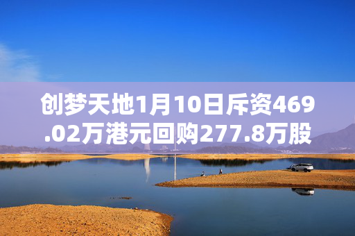 创梦天地1月10日斥资469.02万港元回购277.8万股