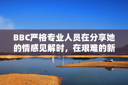 BBC严格专业人员在分享她的情感见解时，在艰难的新节目中泪流满面