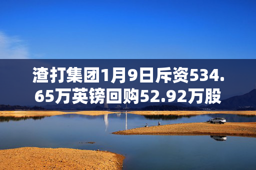 渣打集团1月9日斥资534.65万英镑回购52.92万股