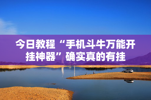 今日教程“手机斗牛万能开挂神器”确实真的有挂