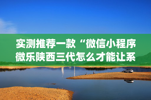 实测推荐一款“微信小程序微乐陕西三代怎么才能让系统发好牌”(原来真的有挂)-知乎