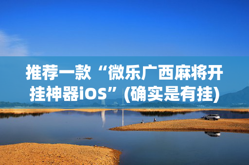 推荐一款“微乐广西麻将开挂神器iOS”(确实是有挂)-知乎