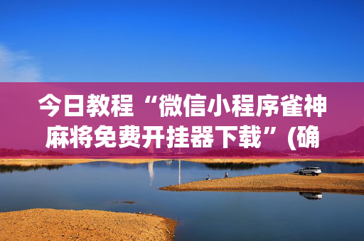 今日教程“微信小程序雀神麻将免费开挂器下载”(确实是有挂)-知乎