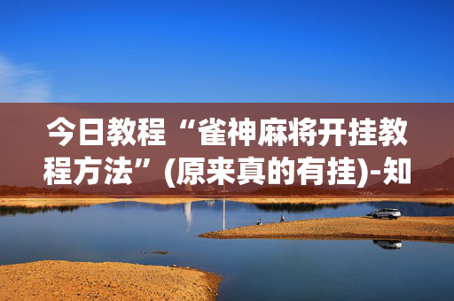 今日教程“雀神麻将开挂教程方法”(原来真的有挂)-知乎