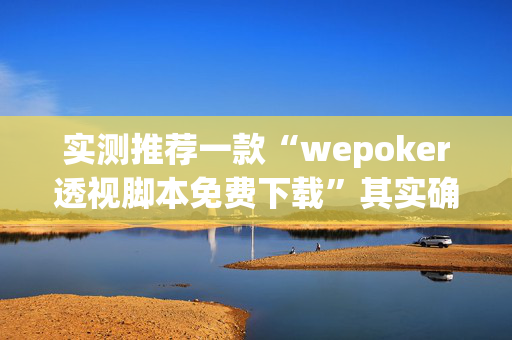 实测推荐一款“wepoker透视脚本免费下载”其实确实有挂