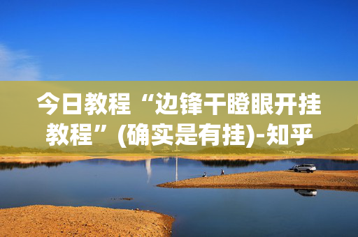 今日教程“边锋干瞪眼开挂教程”(确实是有挂)-知乎