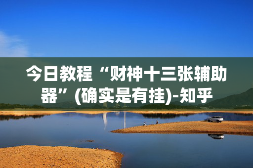 今日教程“财神十三张辅助器”(确实是有挂)-知乎