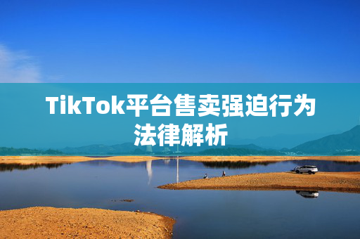 TikTok平台售卖强迫行为法律解析