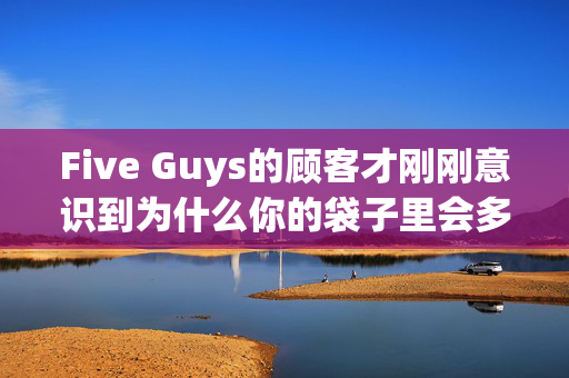 Five Guys的顾客才刚刚意识到为什么你的袋子里会多一勺薯条