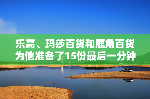 乐高、玛莎百货和鹿角百货为他准备了15份最后一分钟的圣诞礼物