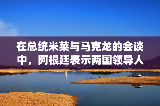 在总统米莱与马克龙的会谈中，阿根廷表示两国领导人已经克服了足球口号的影响