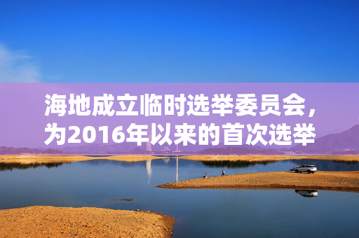 海地成立临时选举委员会，为2016年以来的首次选举做准备