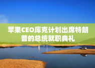 苹果CEO库克计划出席特朗普的总统就职典礼