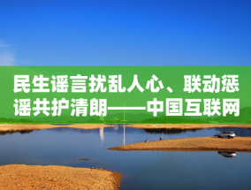 民生谣言扰乱人心、联动惩谣共护清朗——中国互联网联合辟谣平台2024年12月辟谣榜综述