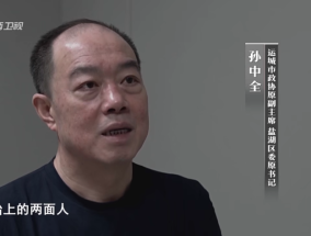 专题片揭露“两面人”孙中全：干一些老百姓能看见的事，久久为功的不干