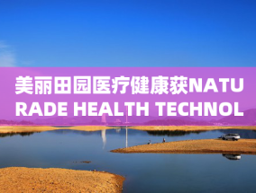 美丽田园医疗健康获NATURADE HEALTH TECHNOLOGY COMPANY LIMITED增持402.7万股