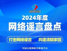 2024年的谣言，2025年就别再信了！——中国互联网联合辟谣平台2024年度网络谣言盘点