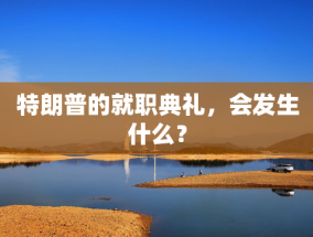 特朗普的就职典礼，会发生什么？