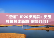 “征途”IP20岁高龄：史玉柱推其走新路  前景几何？