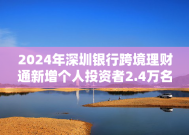 2024年深圳银行跨境理财通新增个人投资者2.4万名