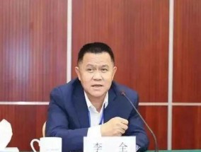 “老虎”李全被公诉，被查前曾“失联”