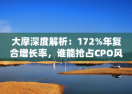 大摩深度解析：172%年复合增长率，谁能抢占CPO风口？