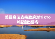 美最高法支持政府对TikTok强迫出售令