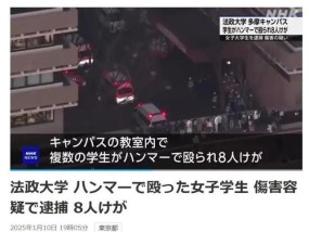 22岁韩国女生在东京校园锤伤8人，自称“被小组成员无视”