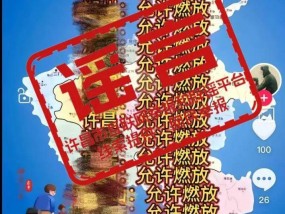 “2025年许昌允许燃放烟花爆竹”？官方回应