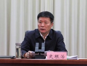 河南许昌市委书记史根治被查，刚年满60岁