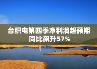 台积电第四季净利润超预期 同比飙升57%