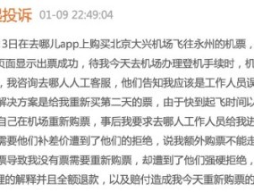 买完机票被客服误删致无法登机，去哪儿网致歉：新旧票差价由平台承担