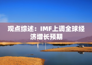 观点综述：IMF上调全球经济增长预期