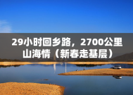 29小时回乡路，2700公里山海情（新春走基层）