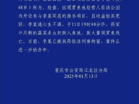 重庆一公园大量观赏鱼死亡，警方：一男子将杀虫剂倒入鱼池，已被刑拘