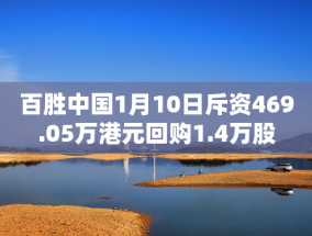 百胜中国1月10日斥资469.05万港元回购1.4万股