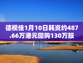 德视佳1月10日耗资约487.66万港元回购130万股