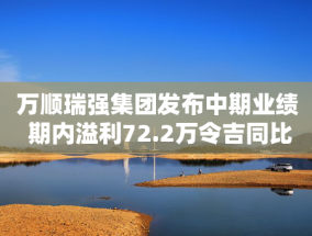 万顺瑞强集团发布中期业绩 期内溢利72.2万令吉同比增加25.35%