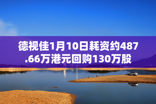 德视佳1月10日耗资约487.66万港元回购130万股