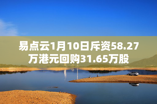 易点云1月10日斥资58.27万港元回购31.65万股