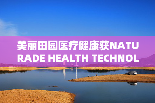 美丽田园医疗健康获NATURADE HEALTH TECHNOLOGY COMPANY LIMITED增持402.7万股