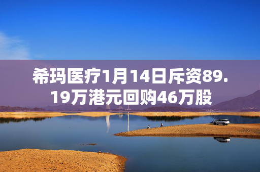 希玛医疗1月14日斥资89.19万港元回购46万股