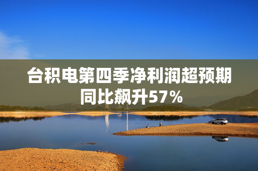 台积电第四季净利润超预期 同比飙升57%